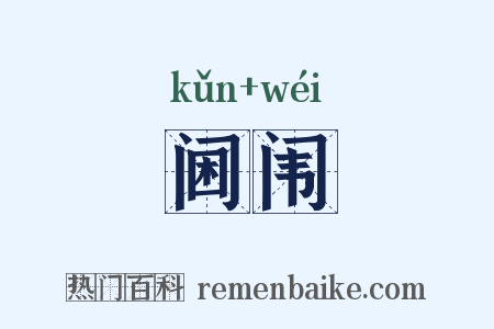 阃闱是什么意思的图片